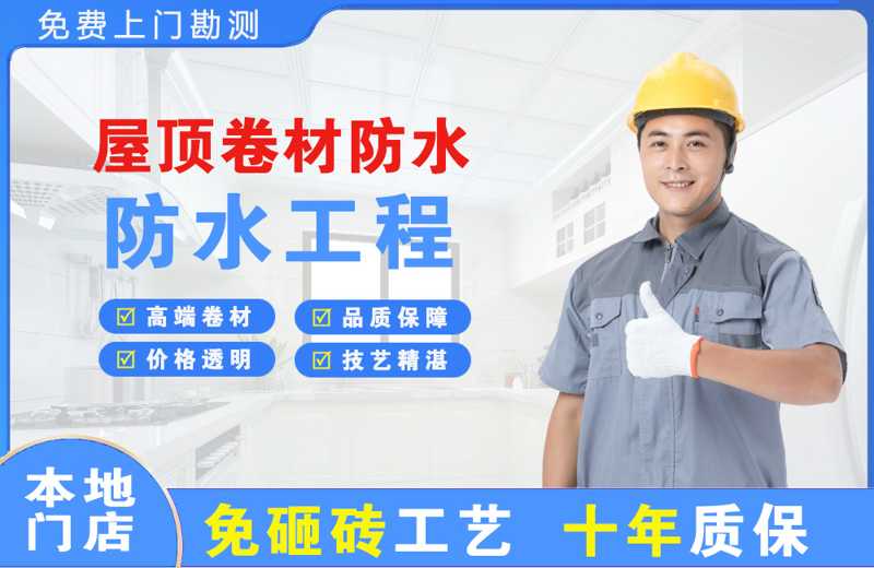 永春屋顶卷材防水